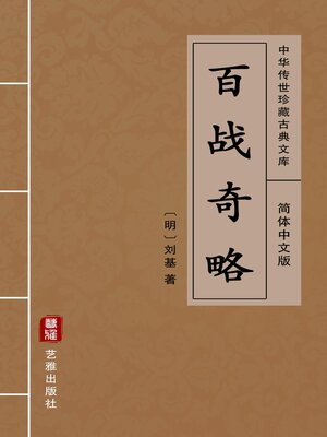 cover image of 百战奇略（简体中文版）